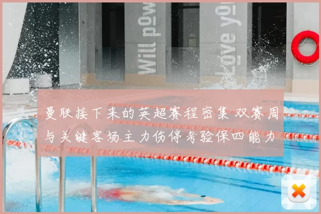 曼联接下来的英超赛程密集 双赛周与关键客场主力伤停考验保四能力