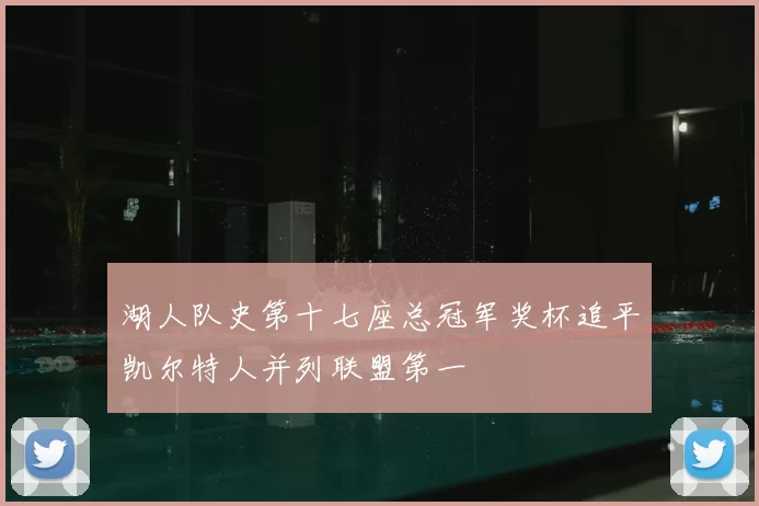 湖人队史第十七座总冠军奖杯追平凯尔特人并列联盟第一