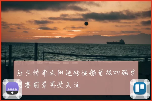 杜兰特率太阳逆转快船晋级四强季后赛前景再受关注