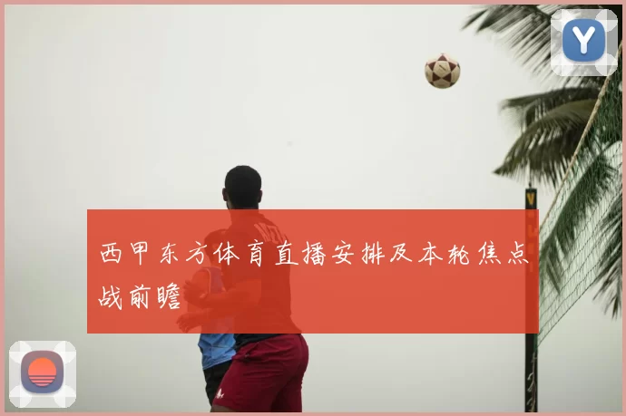 西甲东方体育直播安排及本轮焦点战前瞻