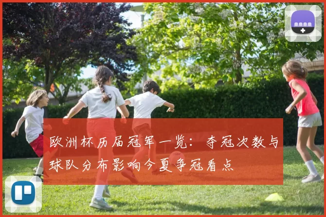 欧洲杯历届冠军一览：夺冠次数与球队分布影响今夏争冠看点