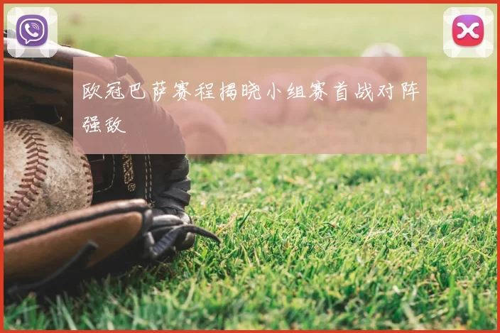 欧冠巴萨赛程揭晓小组赛首战对阵强敌