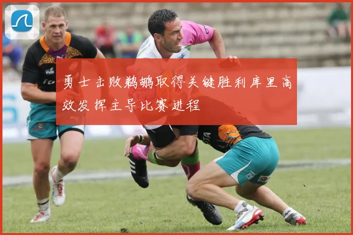 勇士击败鹈鹕取得关键胜利库里高效发挥主导比赛进程