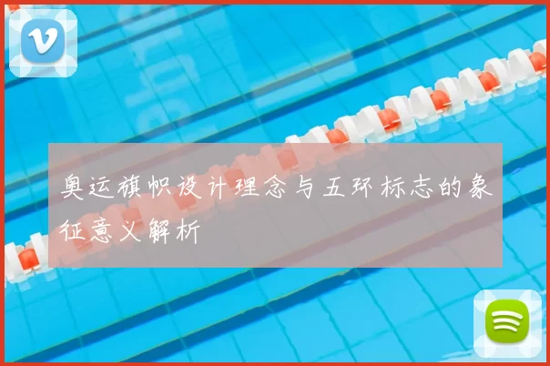 奥运旗帜设计理念与五环标志的象征意义解析
