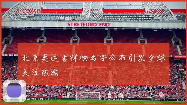 北京奥运吉祥物名字公布引发全球关注热潮