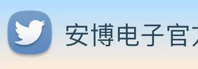 安博电子官方网站 - 安博电子(中国) logo
